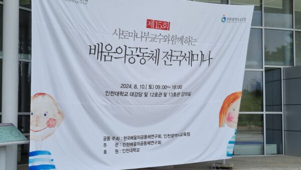 제15회 사토마나부 교수와 함께하는 배움의공동체 전국세미나