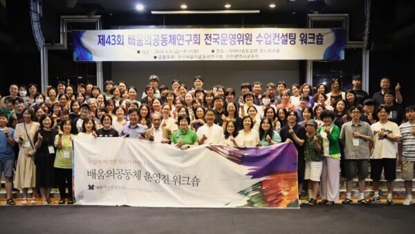 제43회 한국배움의공동체 전국운영위원 워크숍
